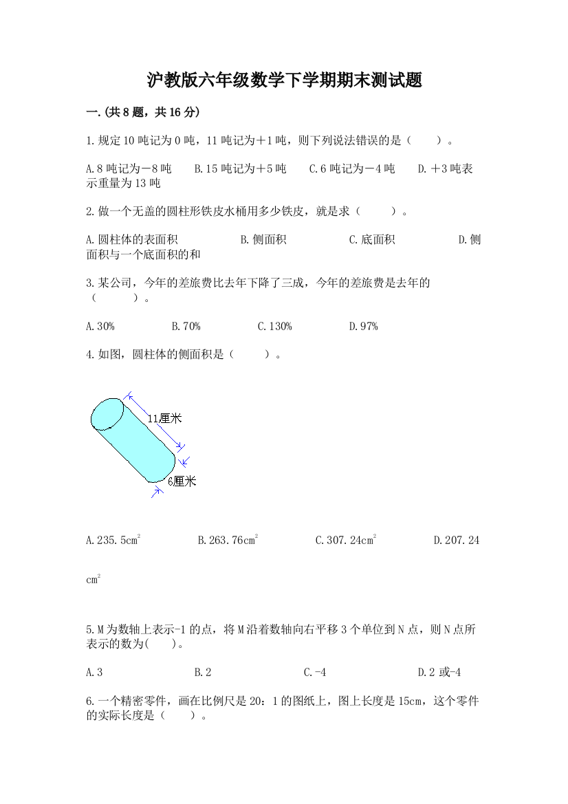 沪教版六年级数学下学期期末测试题精品（全优）