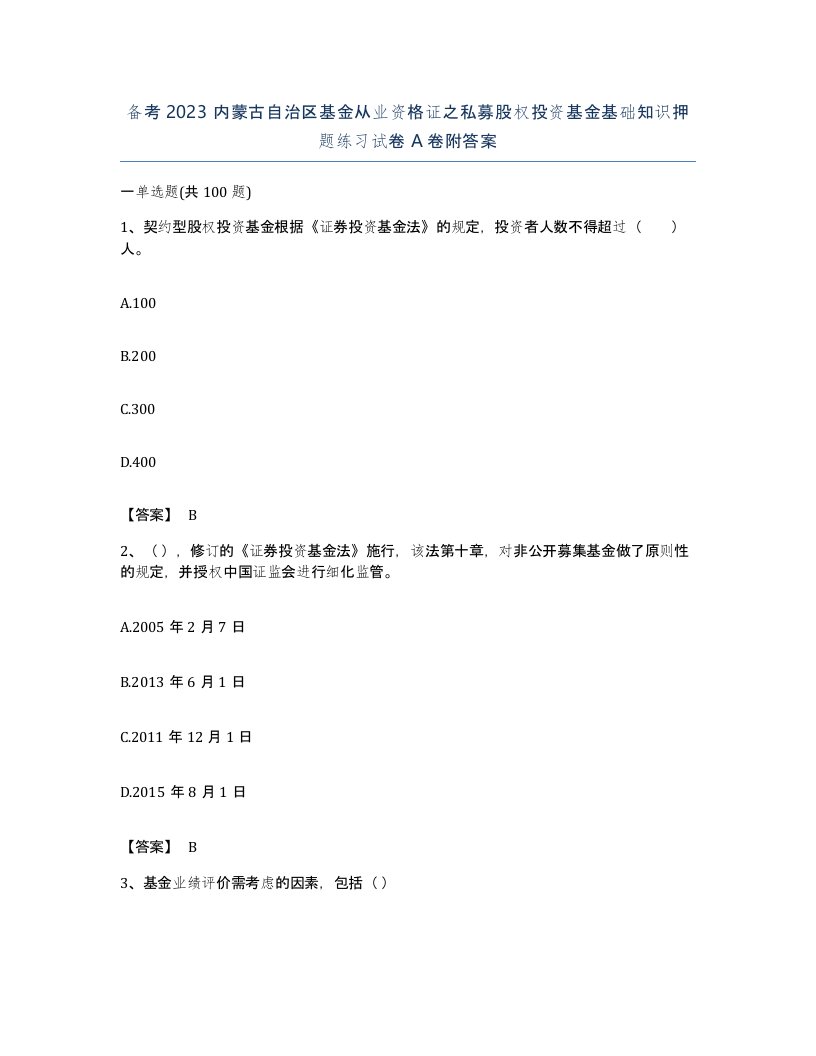 备考2023内蒙古自治区基金从业资格证之私募股权投资基金基础知识押题练习试卷A卷附答案