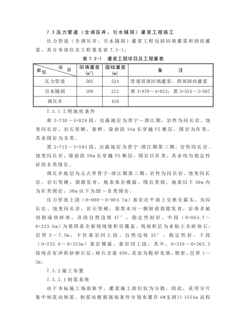 施工组织-73压力管道含调压井引水隧洞灌浆工程施工