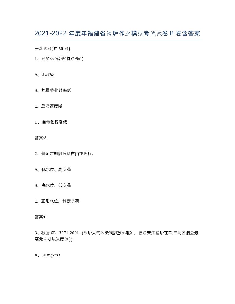 20212022年度年福建省锅炉作业模拟考试试卷B卷含答案