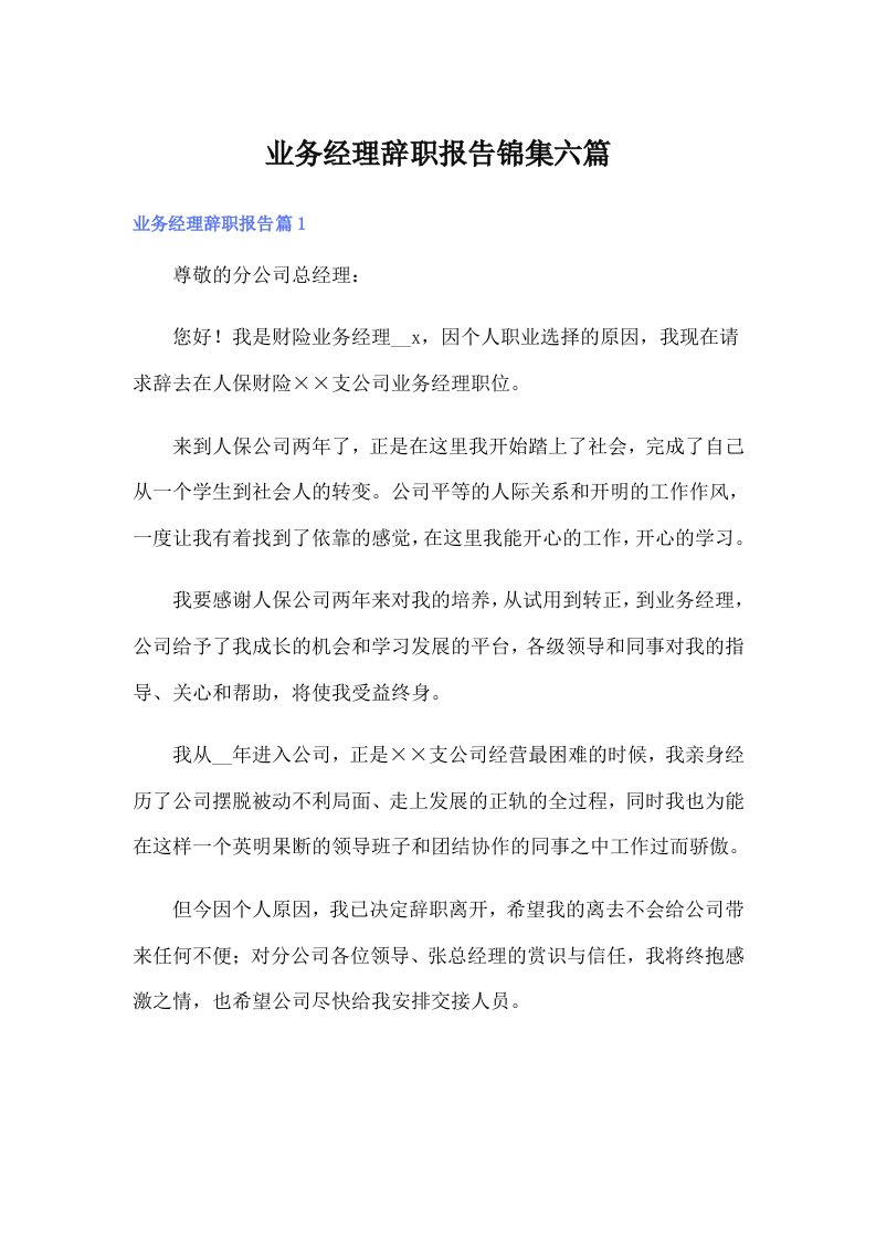 业务经理辞职报告锦集六篇