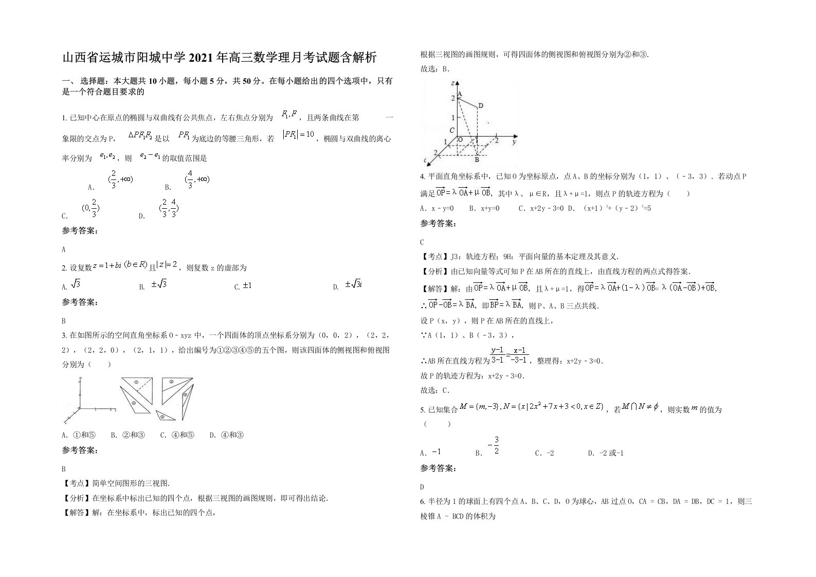 山西省运城市阳城中学2021年高三数学理月考试题含解析