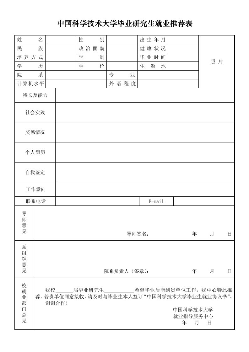 中国科学技术大学毕业研究生就业推荐表