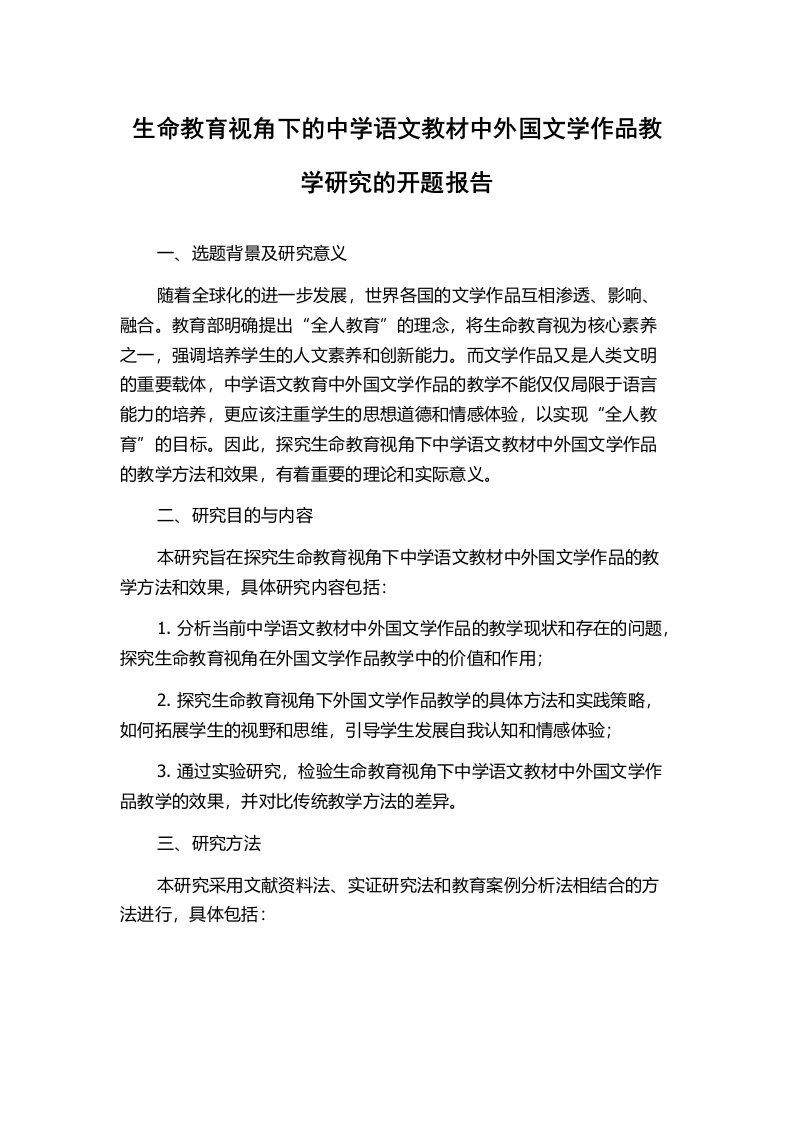 生命教育视角下的中学语文教材中外国文学作品教学研究的开题报告