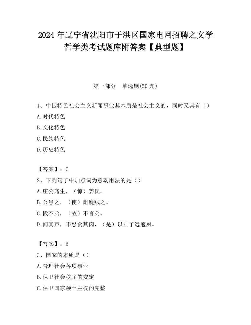 2024年辽宁省沈阳市于洪区国家电网招聘之文学哲学类考试题库附答案【典型题】