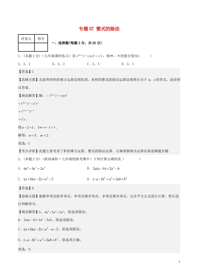 2024春七年级数学下册专题07整式的除法含解析新版浙教版