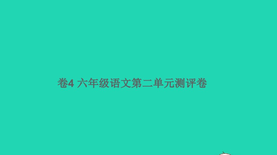 六年级语文下册第二单元测评卷卷4课件