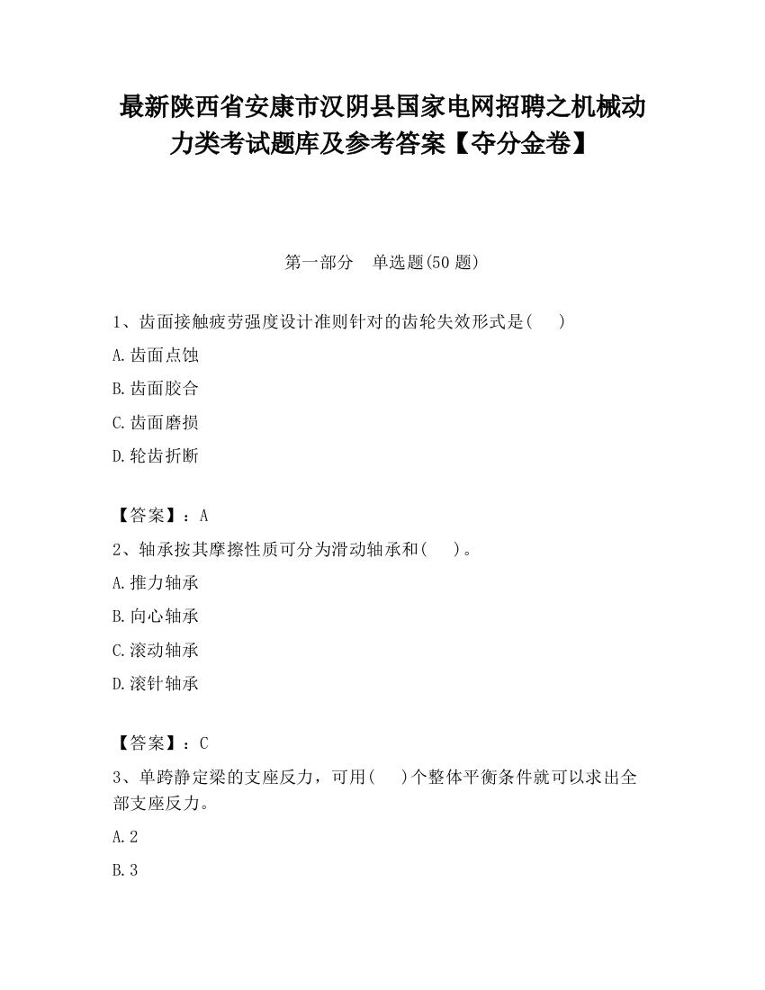 最新陕西省安康市汉阴县国家电网招聘之机械动力类考试题库及参考答案【夺分金卷】