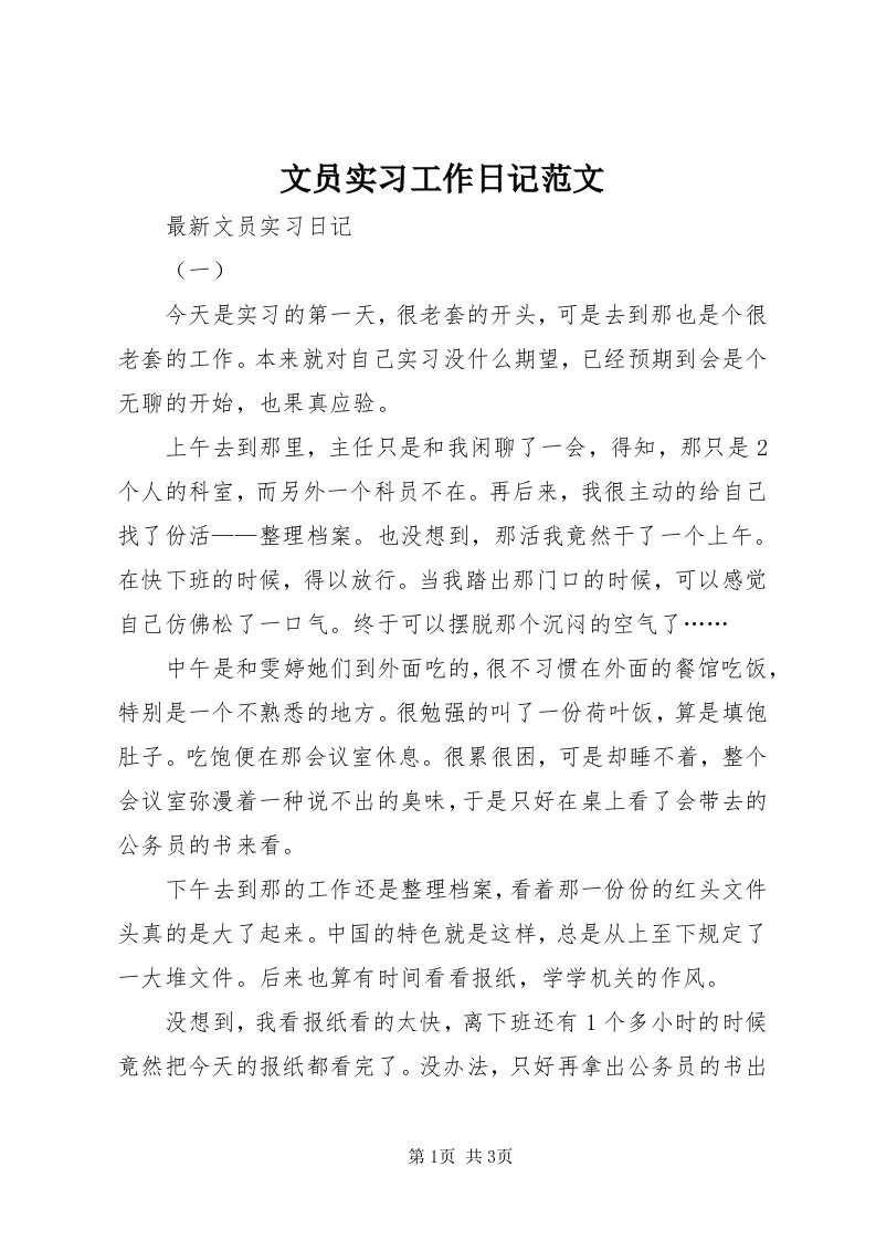 6文员实习工作日记范文