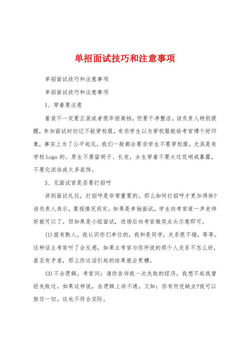 单招面试技巧和注意事项