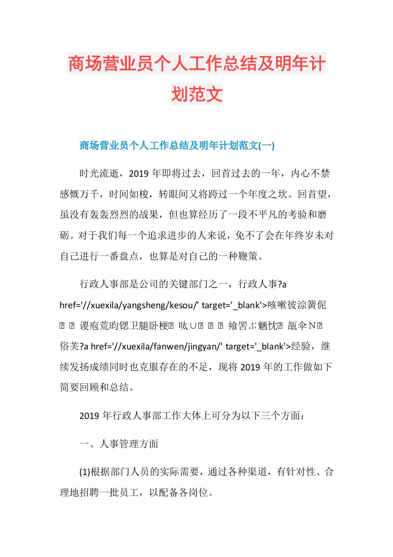 商场营业员个人工作总结及明年计划范文