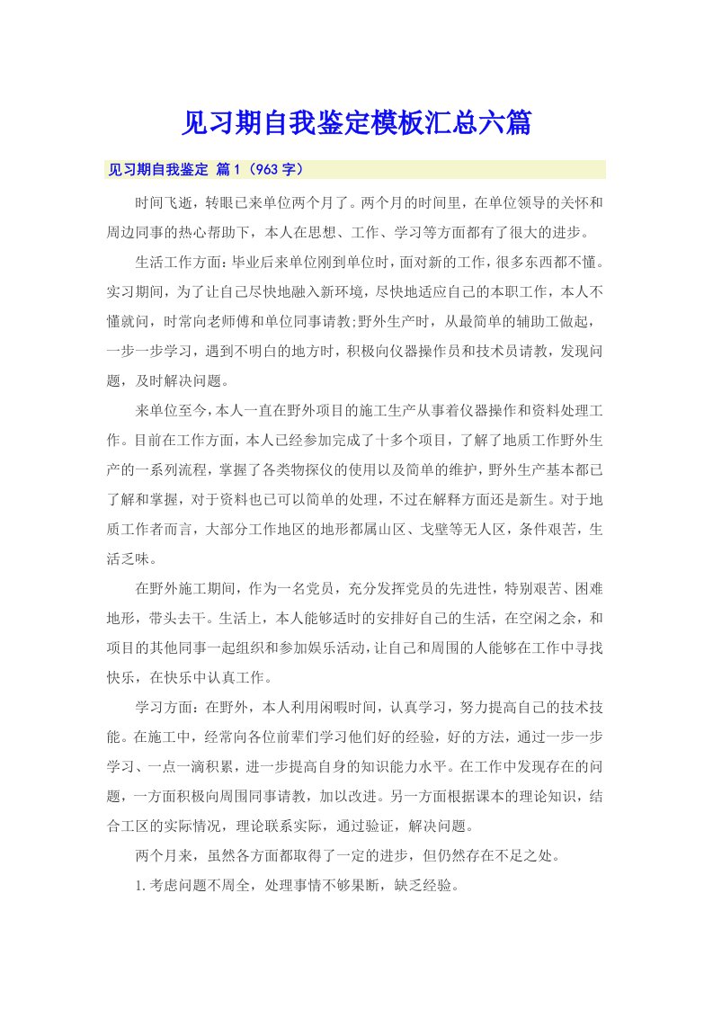 见习期自我鉴定模板汇总六篇