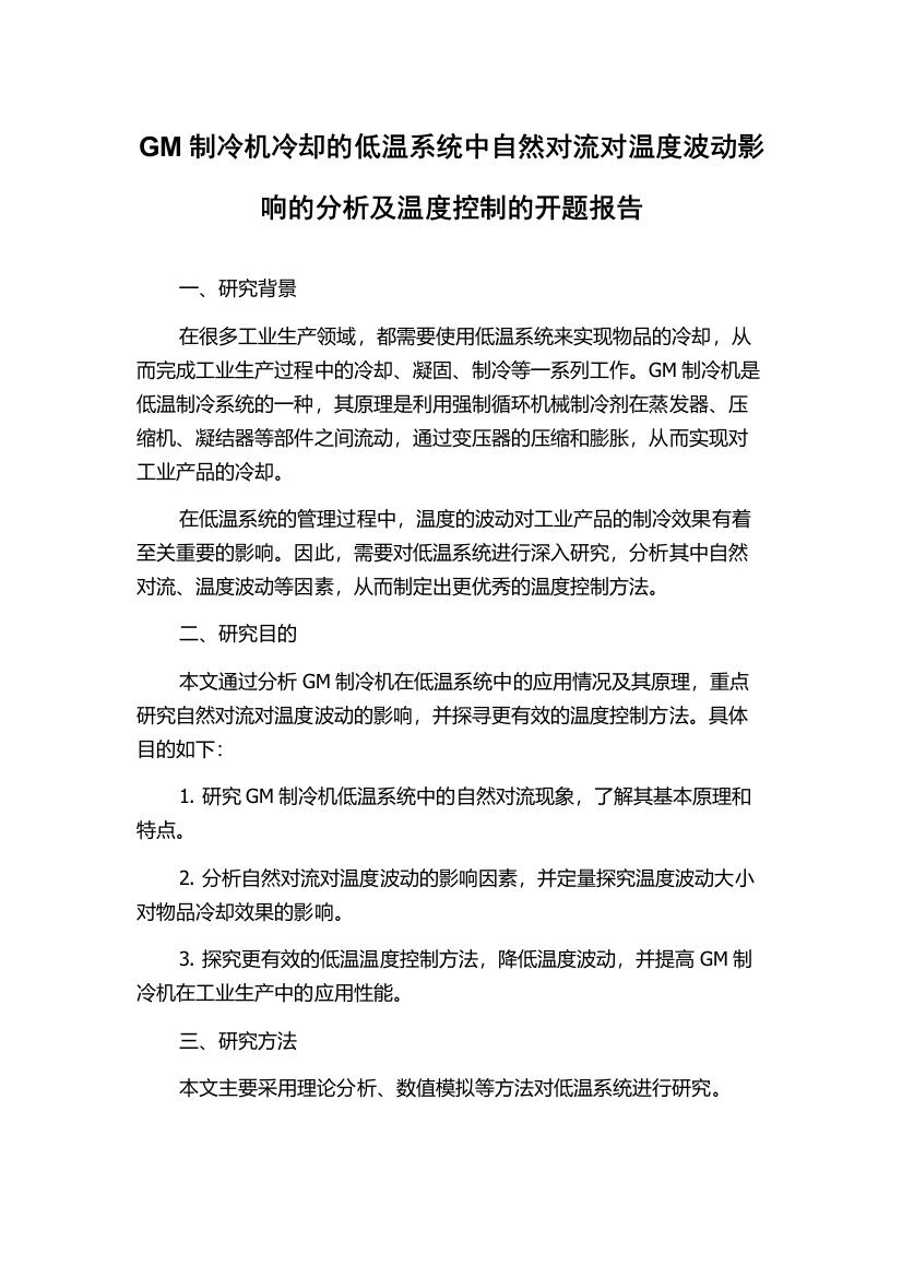 GM制冷机冷却的低温系统中自然对流对温度波动影响的分析及温度控制的开题报告