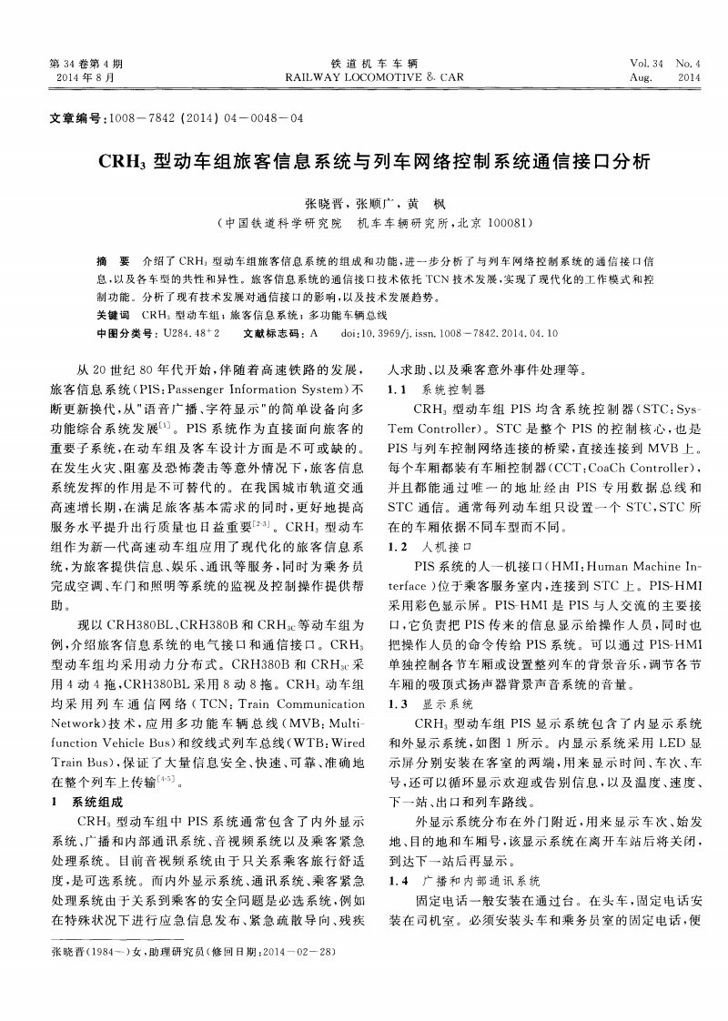 《CRH3型动车组旅客信息系统与列车网络控制系统通信接口分析-论文.》.pdf