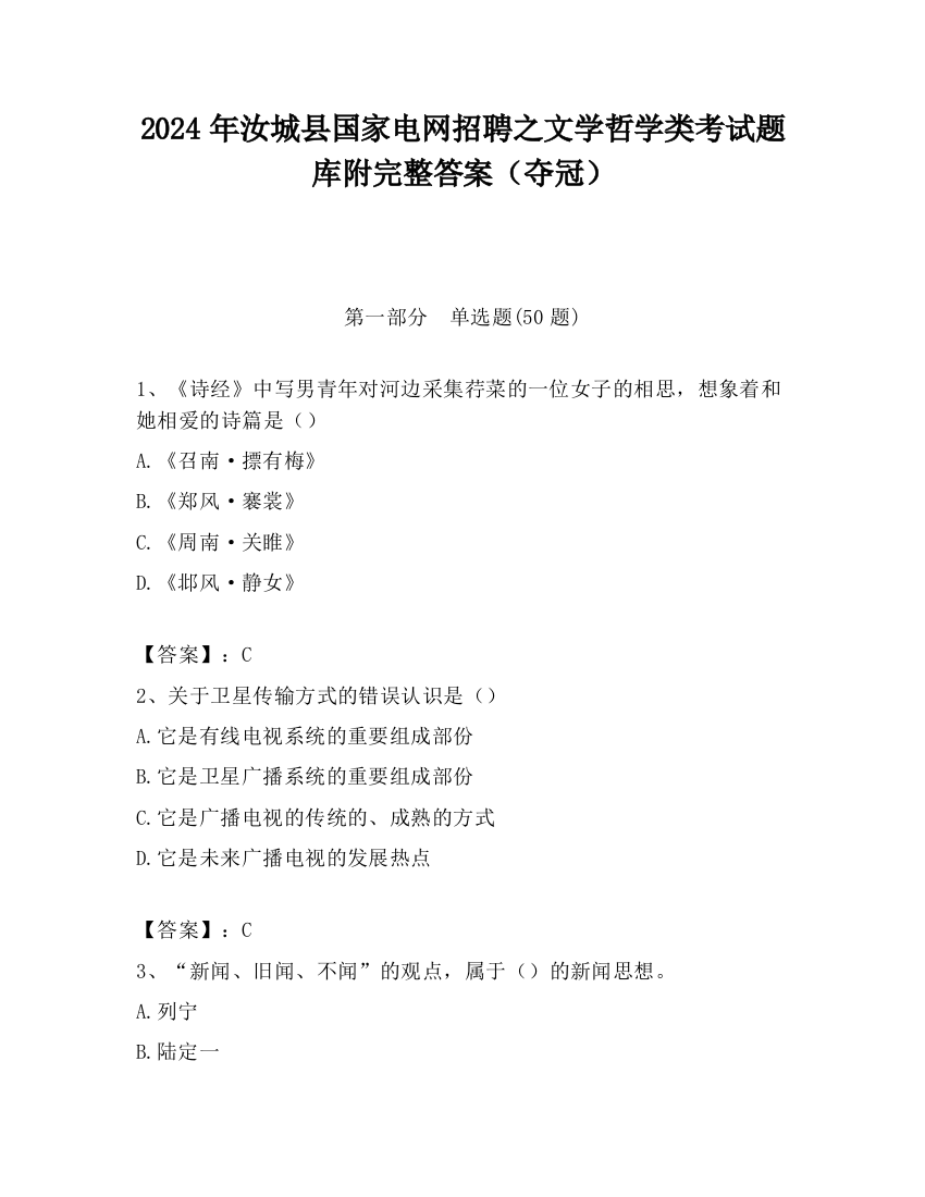 2024年汝城县国家电网招聘之文学哲学类考试题库附完整答案（夺冠）