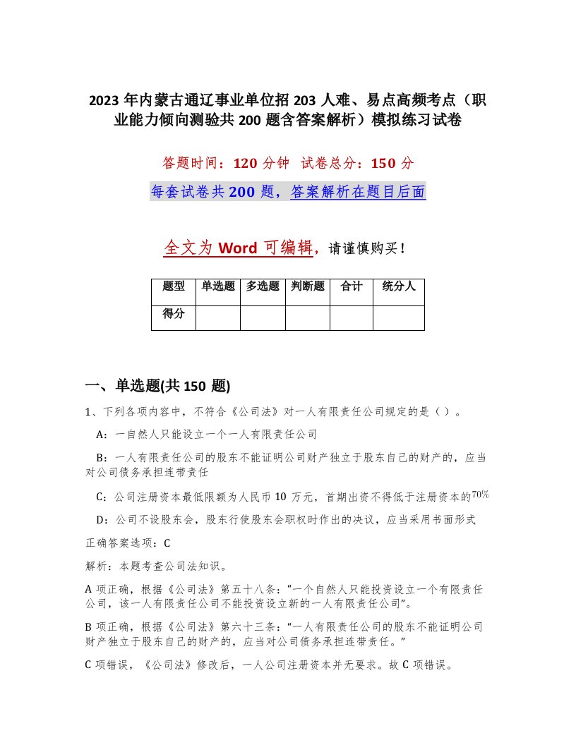 2023年内蒙古通辽事业单位招203人难易点高频考点职业能力倾向测验共200题含答案解析模拟练习试卷