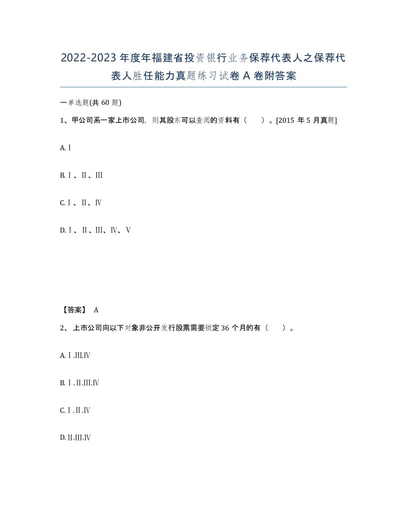 2022-2023年度年福建省投资银行业务保荐代表人之保荐代表人胜任能力真题练习试卷A卷附答案