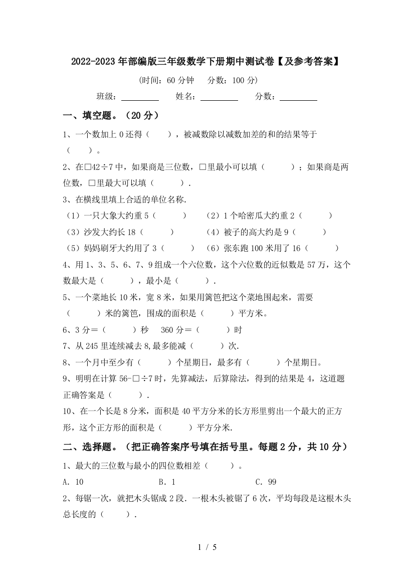 2022-2023年部编版三年级数学下册期中测试卷【及参考答案】