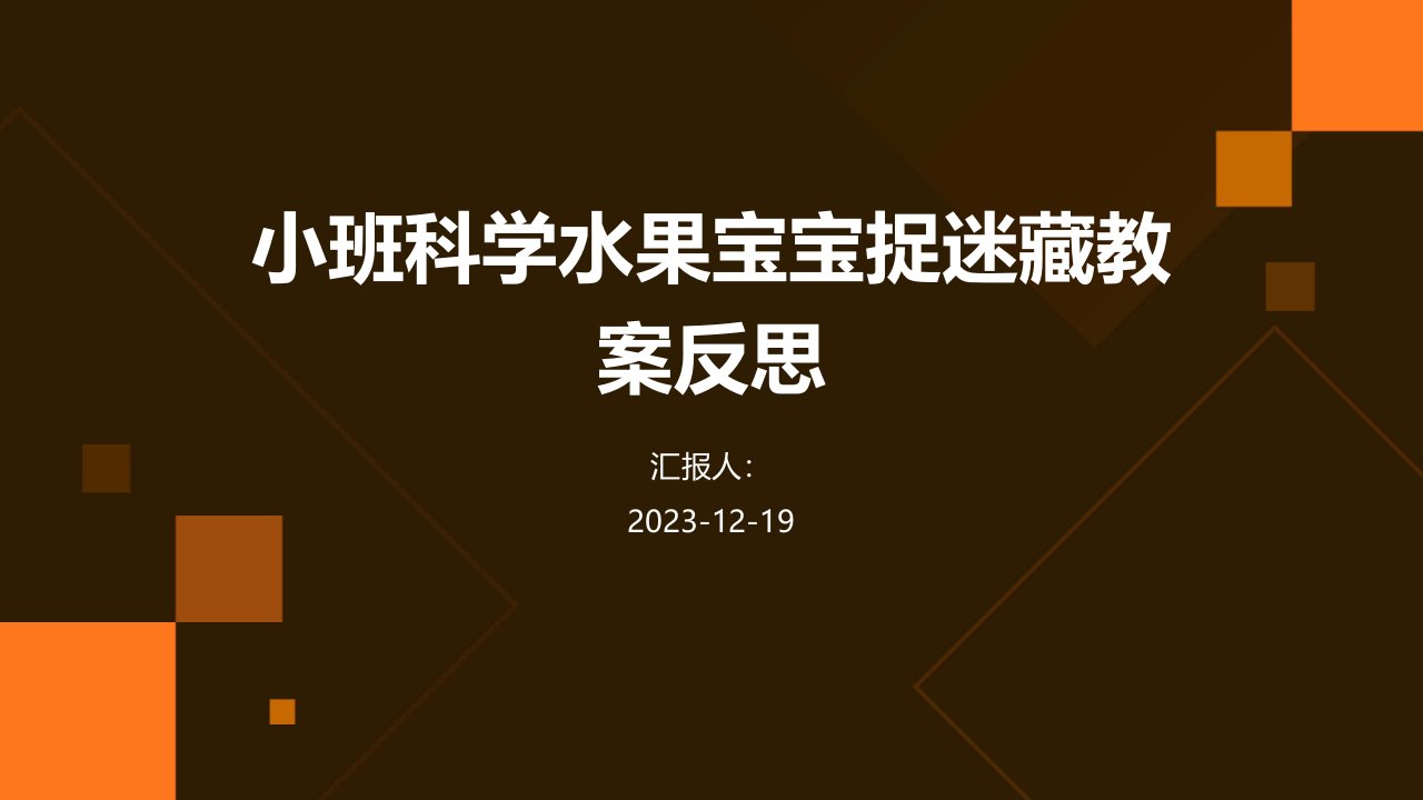 小班科学水果宝宝捉迷藏教案反思