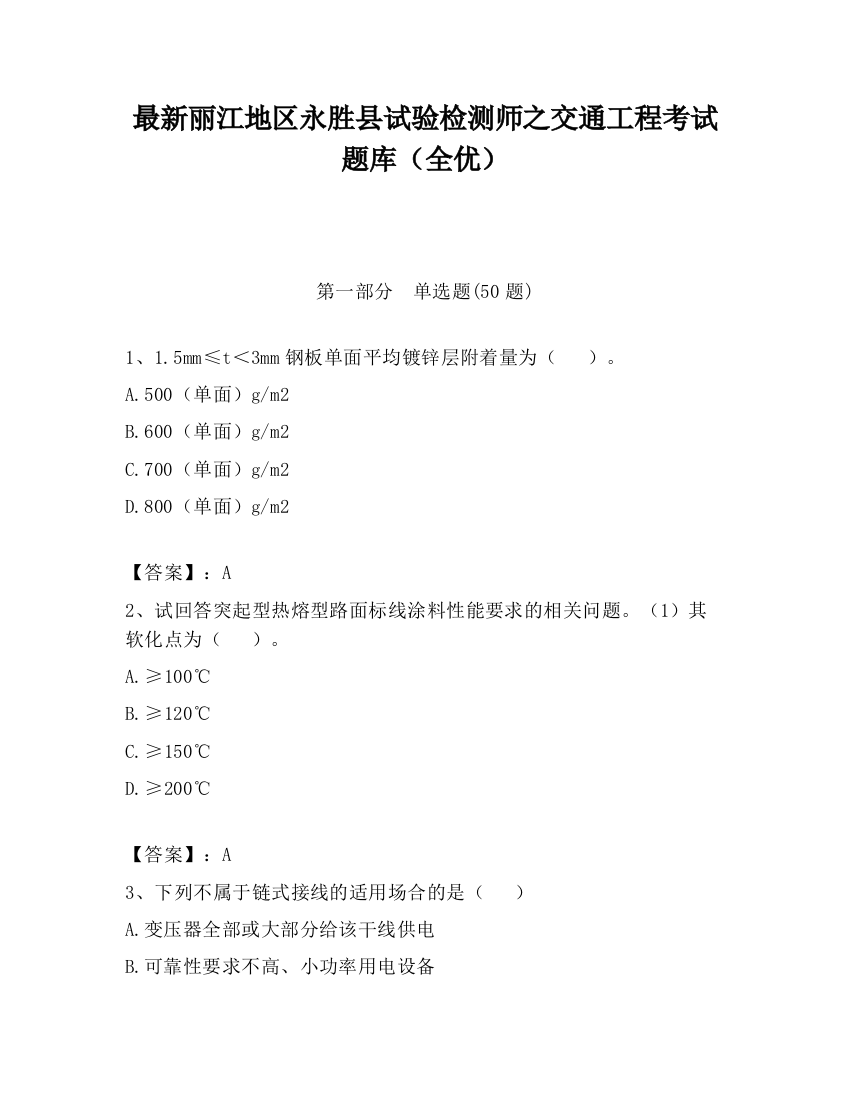 最新丽江地区永胜县试验检测师之交通工程考试题库（全优）