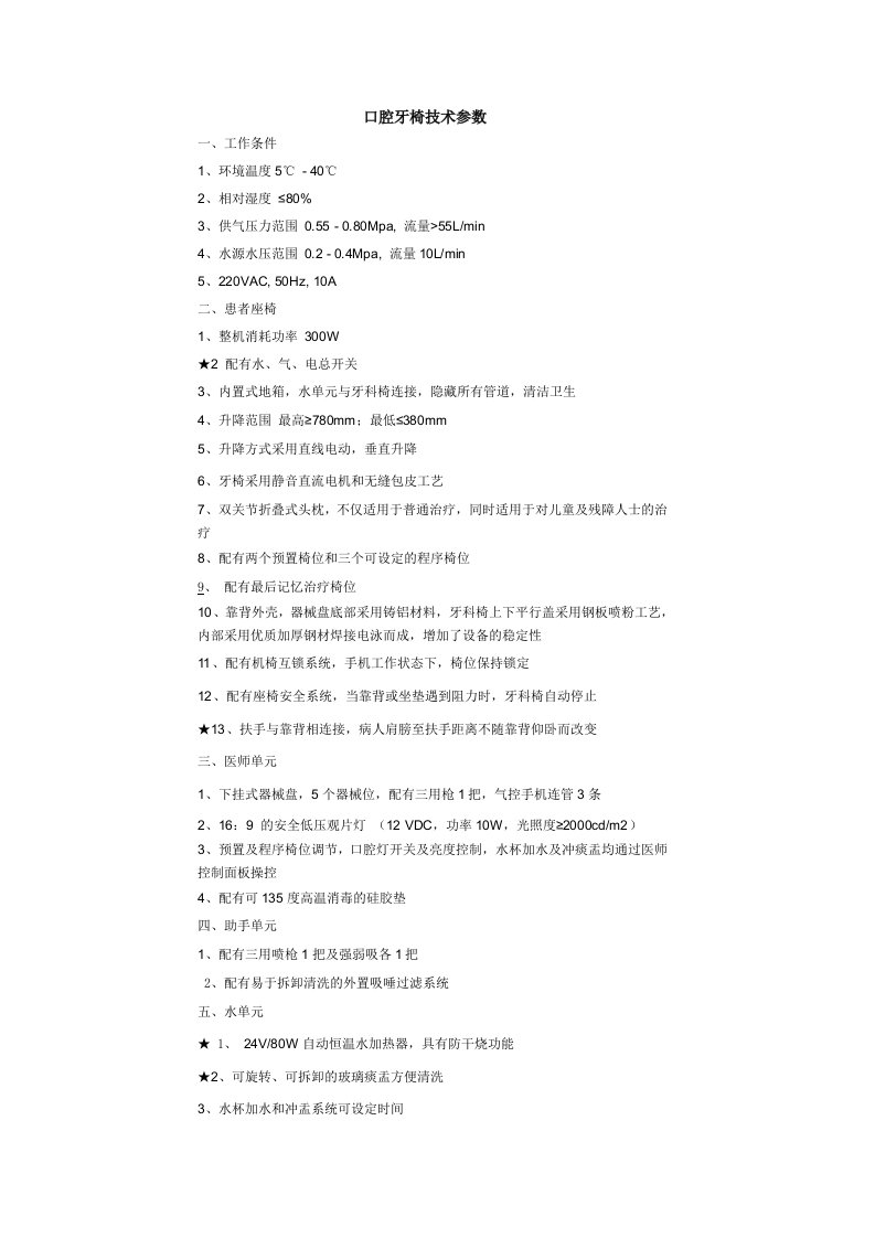 口腔牙椅技术参数工作条件1环境温度5℃-40℃2相对湿度