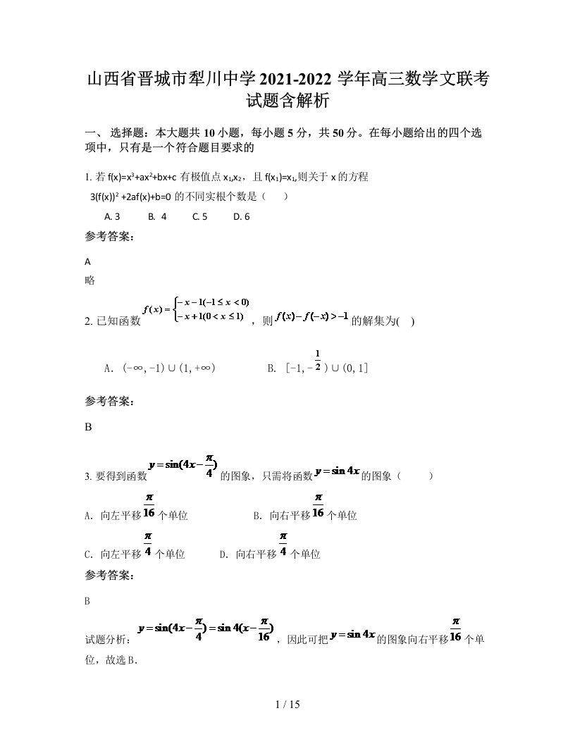 山西省晋城市犁川中学2021-2022学年高三数学文联考试题含解析