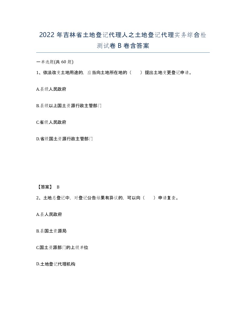 2022年吉林省土地登记代理人之土地登记代理实务综合检测试卷B卷含答案