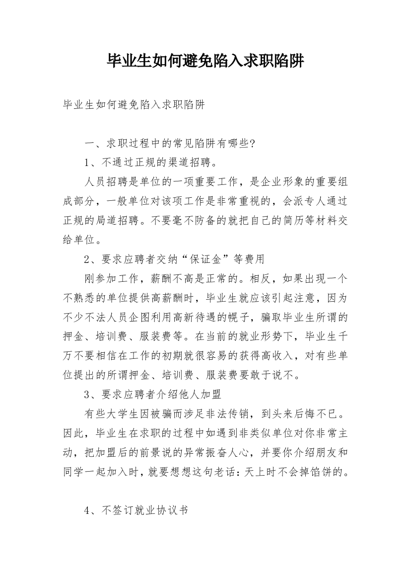 毕业生如何避免陷入求职陷阱