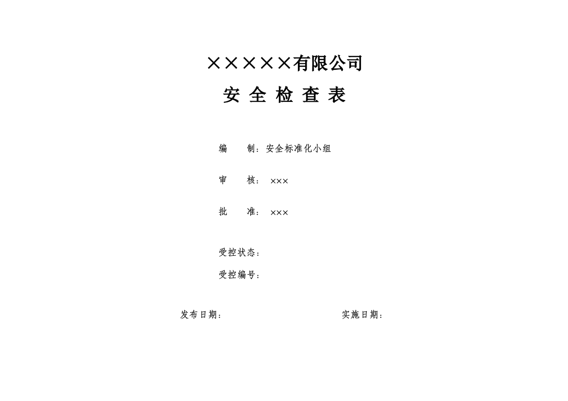 公司安全检查表综合、车间、专业、班组等