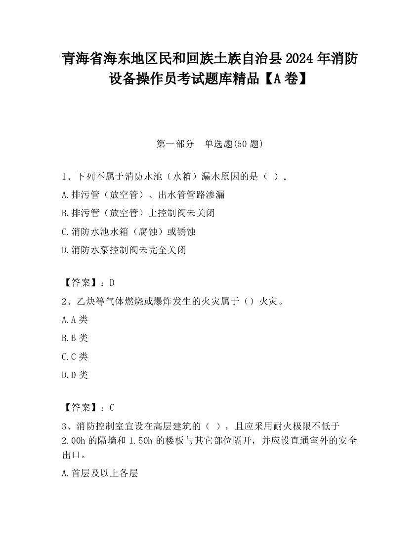 青海省海东地区民和回族土族自治县2024年消防设备操作员考试题库精品【A卷】