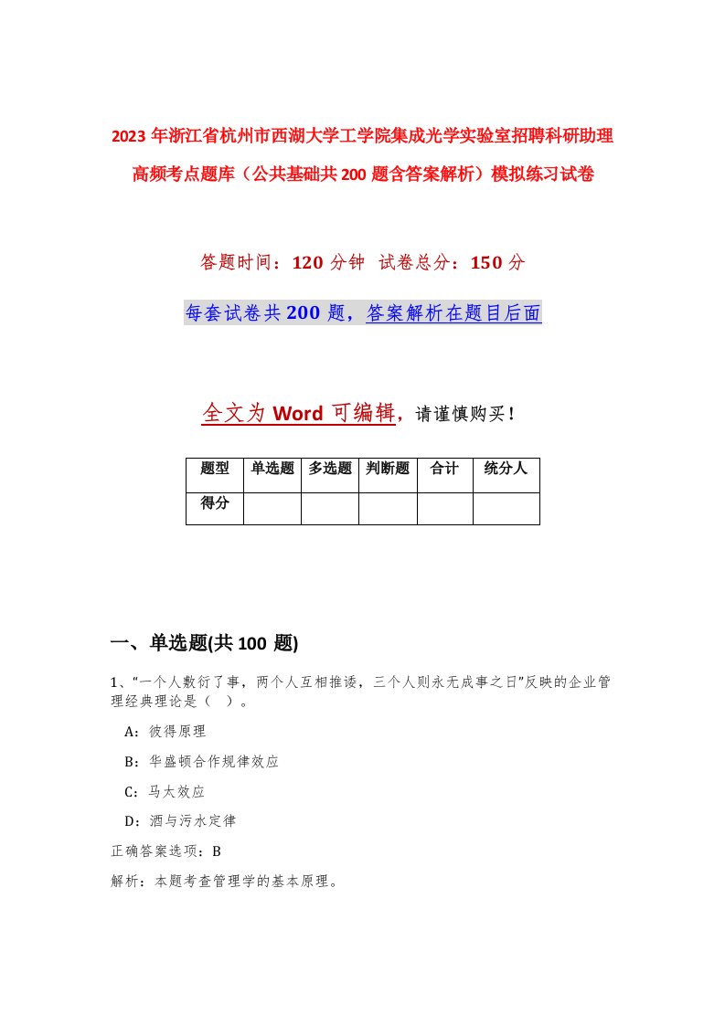 2023年浙江省杭州市西湖大学工学院集成光学实验室招聘科研助理高频考点题库公共基础共200题含答案解析模拟练习试卷