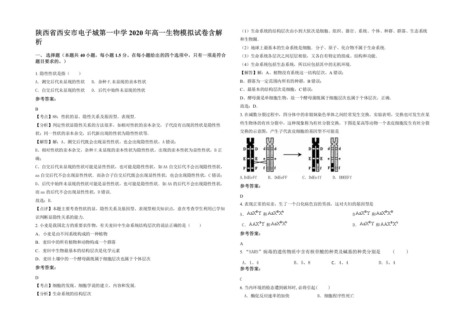 陕西省西安市电子城第一中学2020年高一生物模拟试卷含解析