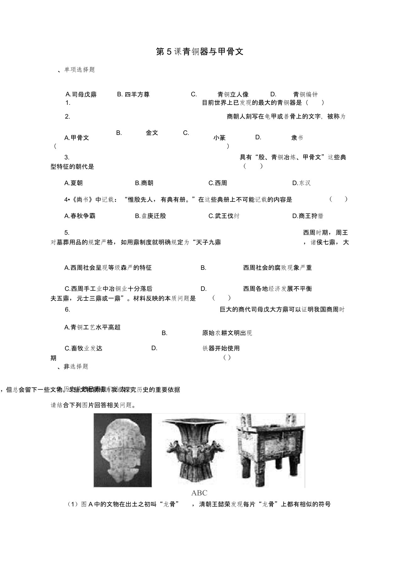 七年级历史上册第5课青铜器与甲骨文习题新人教版