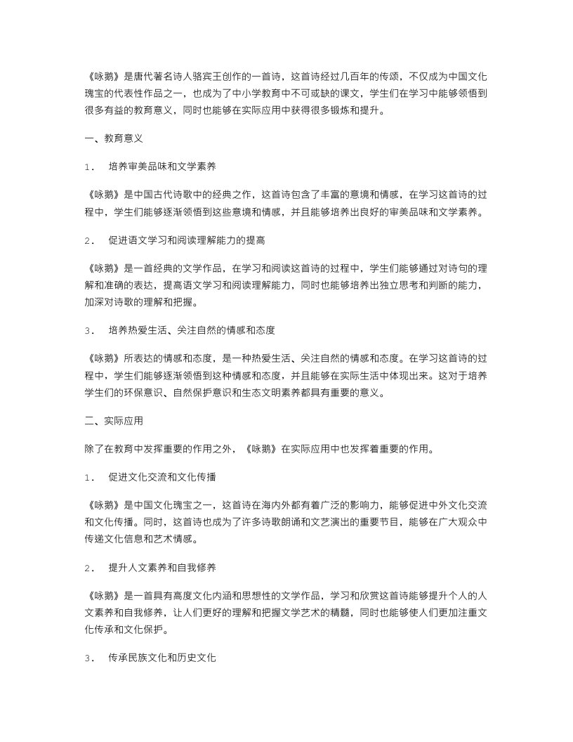 《咏鹅》教案的教育意义与实际应用