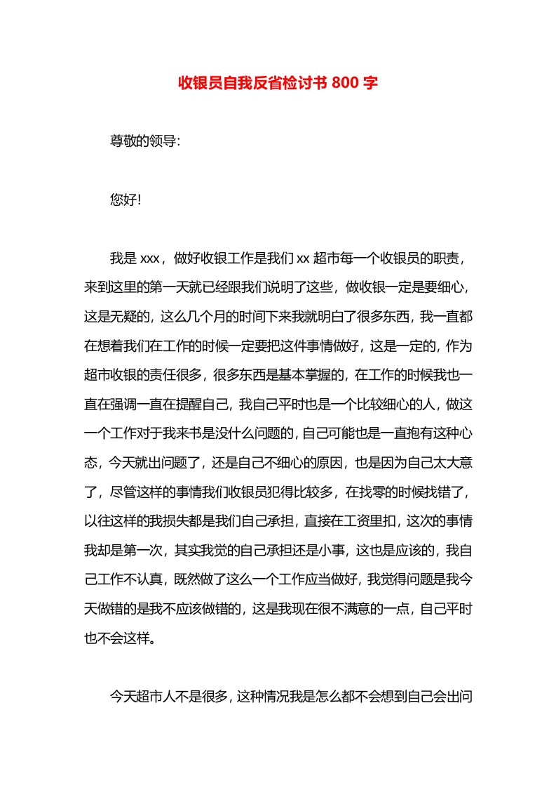 收银员自我反省检讨书800字