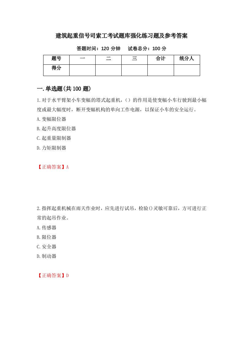 建筑起重信号司索工考试题库强化练习题及参考答案59