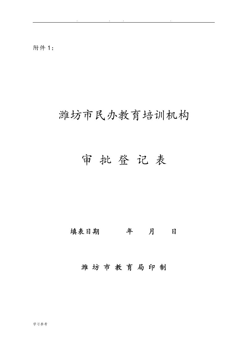 潍坊市民办教育培训机构审批登记表