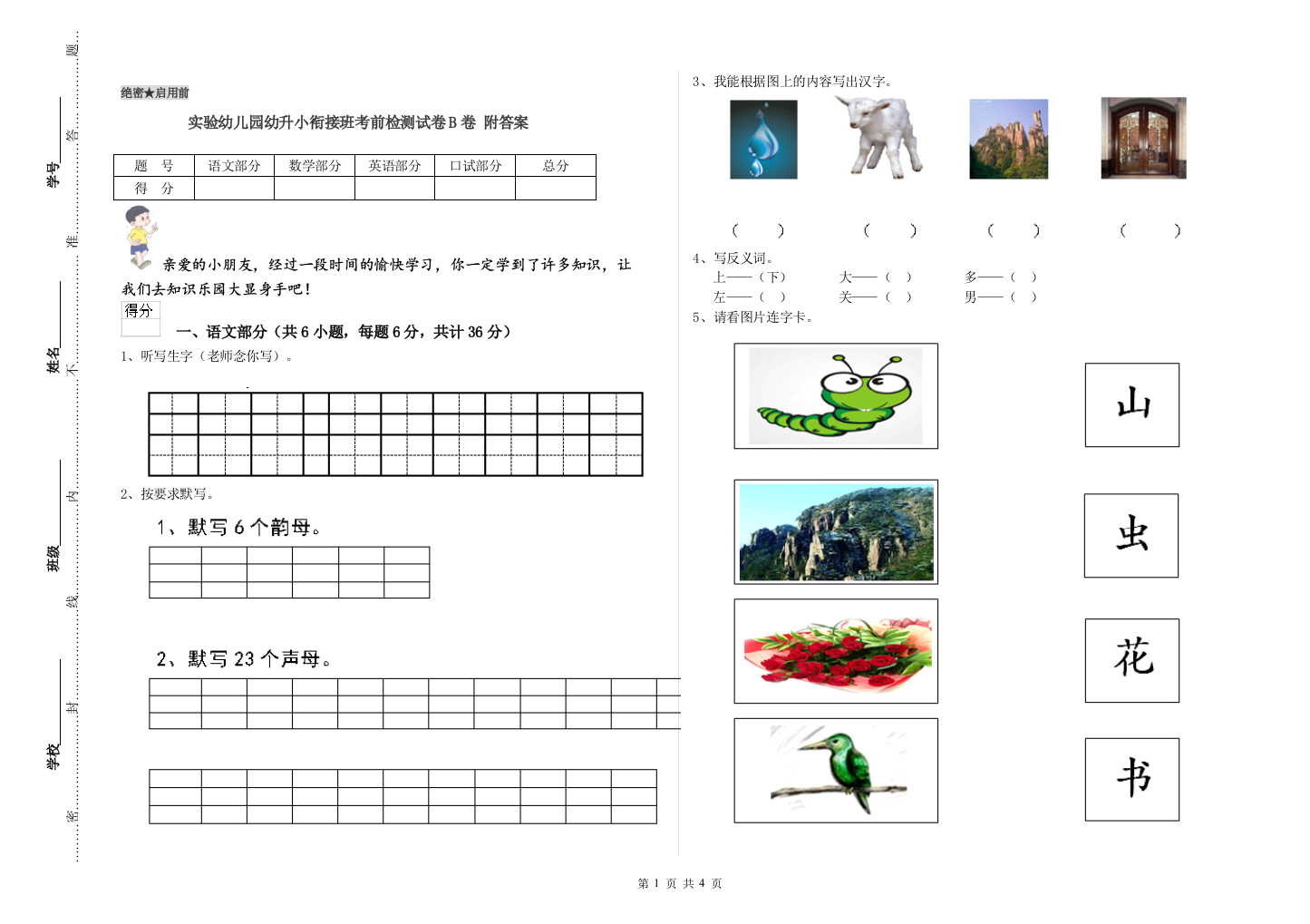 实验幼儿园幼升小衔接班考前检测试卷B卷-附答案