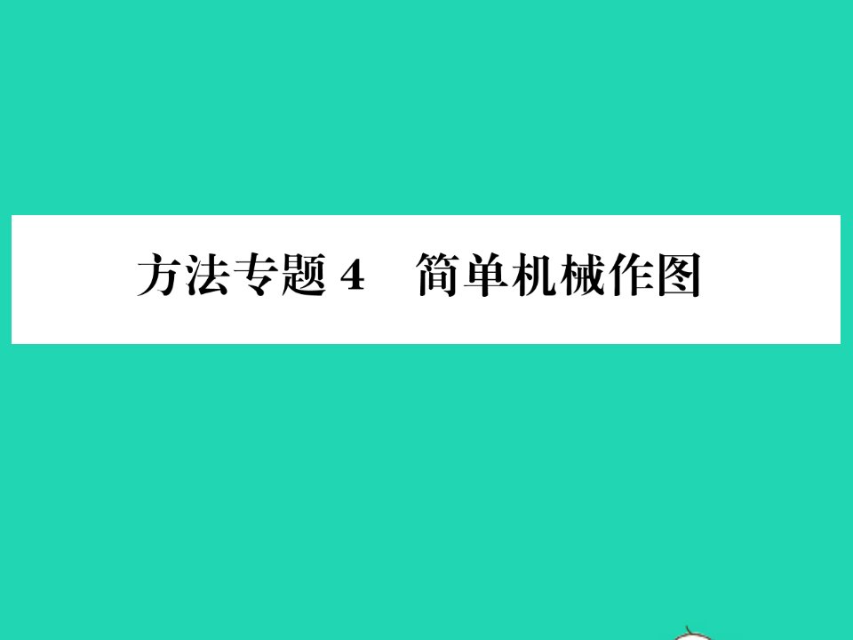 2022八年级物理全册第十章机械与人方法专题4简单机械作图习题课件新版沪科版