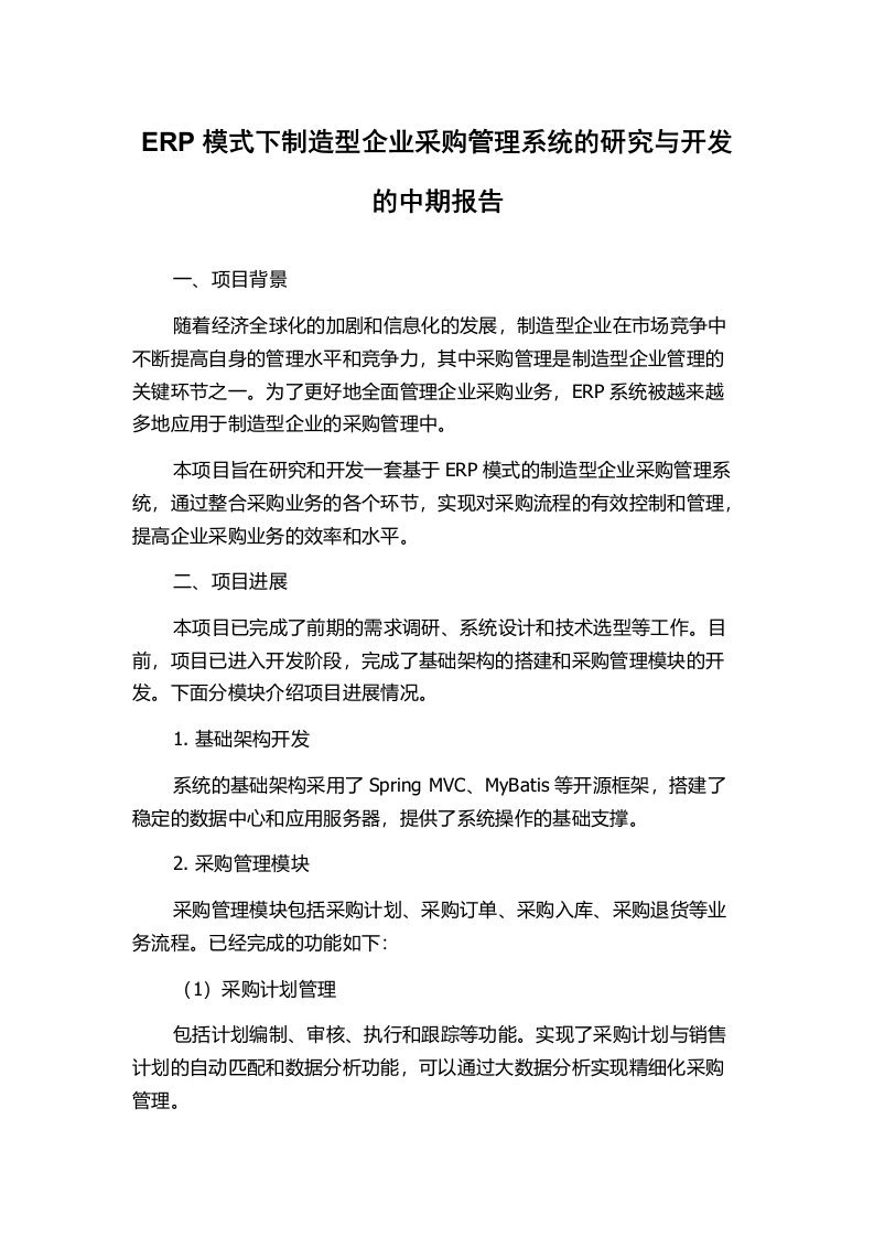 ERP模式下制造型企业采购管理系统的研究与开发的中期报告