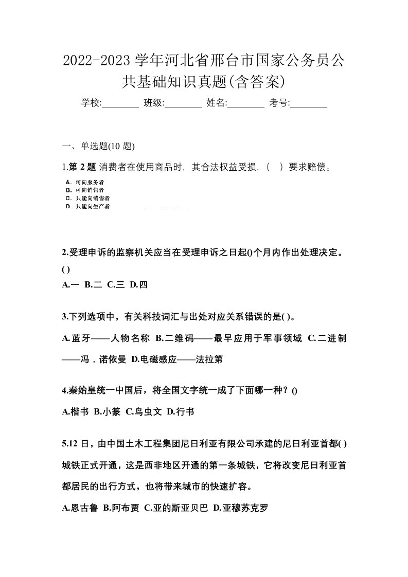 2022-2023学年河北省邢台市国家公务员公共基础知识真题含答案