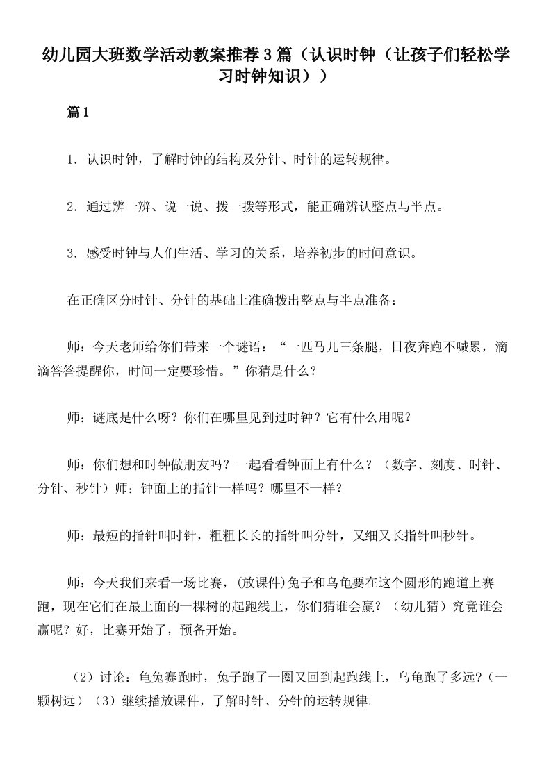 幼儿园大班数学活动教案推荐3篇（认识时钟（让孩子们轻松学习时钟知识））