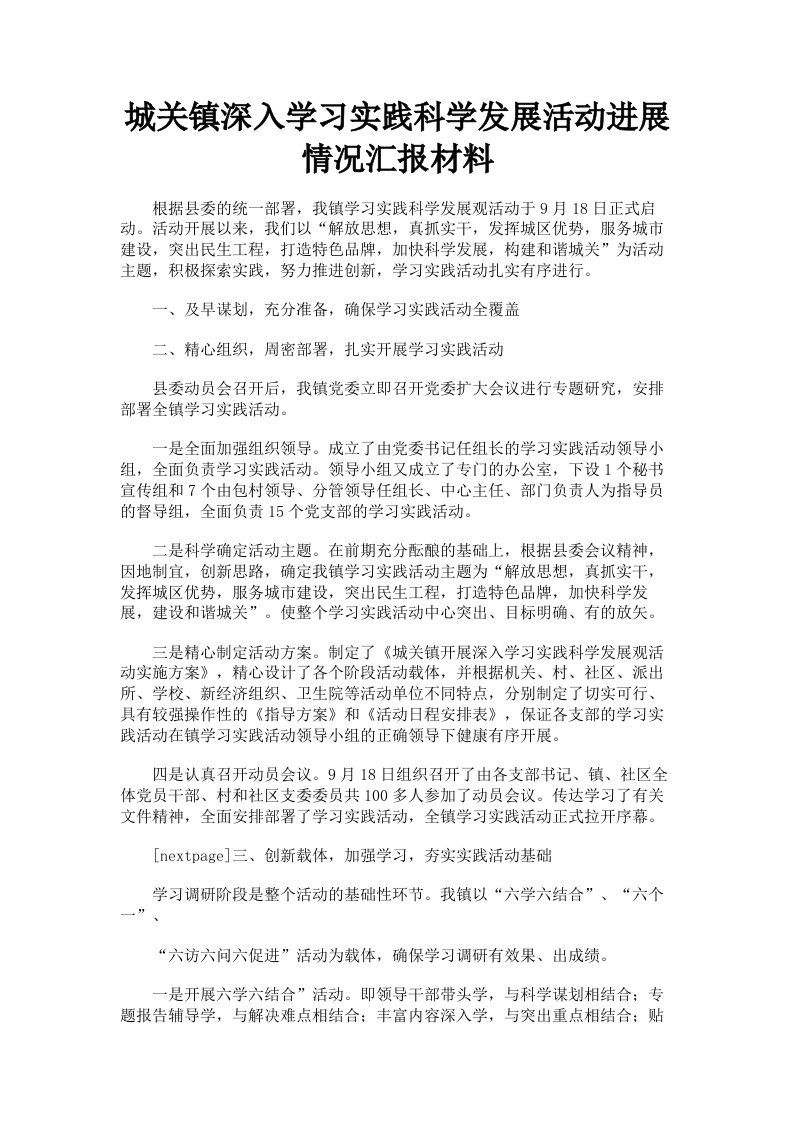 城关镇深入学习实践科学发展活动进展情况汇报材料