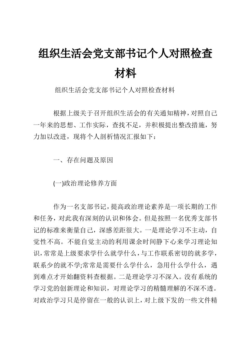 组织生活会党支部书记个人对照检查材料