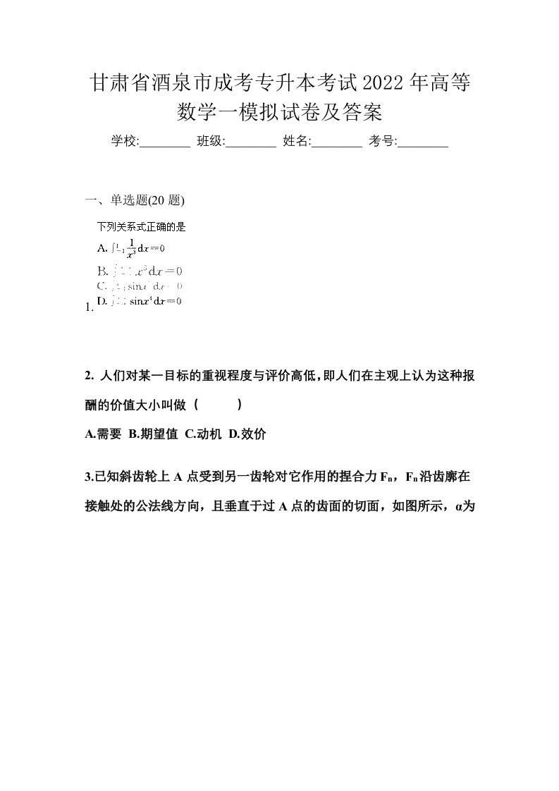 甘肃省酒泉市成考专升本考试2022年高等数学一模拟试卷及答案