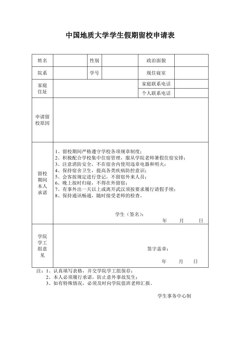 中国地质大学学生假期留校申请表