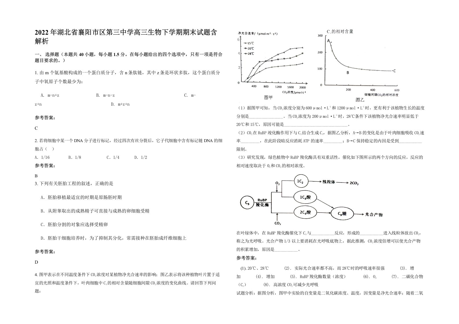 2022年湖北省襄阳市区第三中学高三生物下学期期末试题含解析