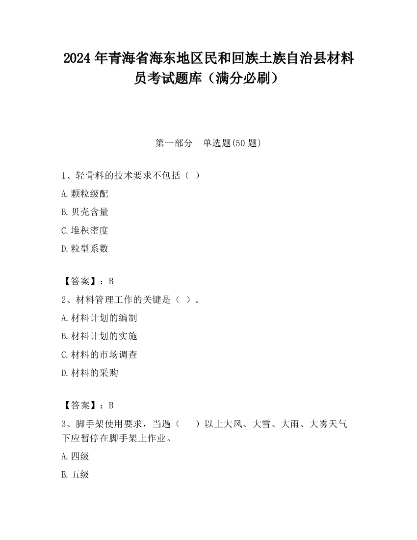 2024年青海省海东地区民和回族土族自治县材料员考试题库（满分必刷）