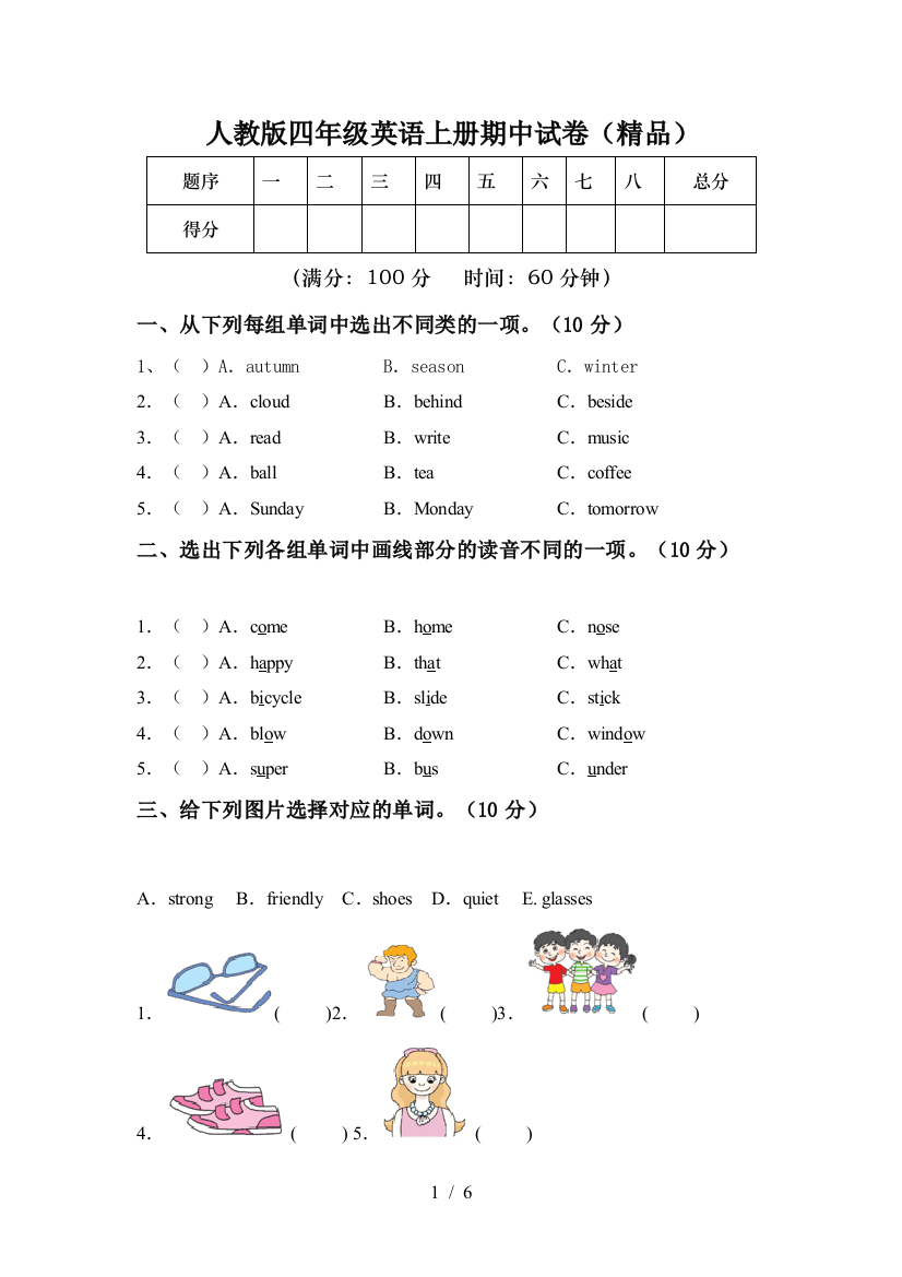 人教版四年级英语上册期中试卷(精品)