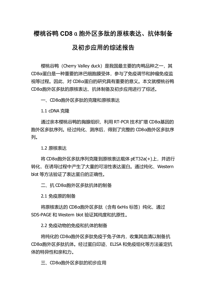 樱桃谷鸭CD8α胞外区多肽的原核表达、抗体制备及初步应用的综述报告